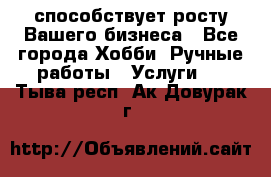 Runet.Site способствует росту Вашего бизнеса - Все города Хобби. Ручные работы » Услуги   . Тыва респ.,Ак-Довурак г.